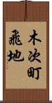 木次町飛地 Scroll
