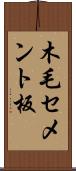 木毛セメント板 Scroll