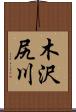木沢尻川 Scroll