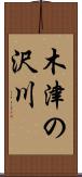木津の沢川 Scroll