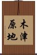 木津原地 Scroll