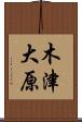 木津大原 Scroll