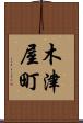 木津屋町 Scroll