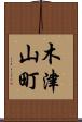 木津山町 Scroll