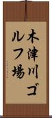 木津川ゴルフ場 Scroll