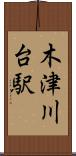 木津川台駅 Scroll