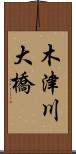 木津川大橋 Scroll