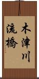 木津川流橋 Scroll