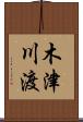 木津川渡 Scroll