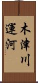 木津川運河 Scroll