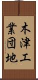 木津工業団地 Scroll