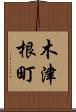 木津根町 Scroll
