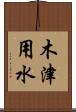 木津用水 Scroll