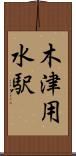 木津用水駅 Scroll