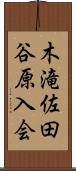 木滝佐田谷原入会 Scroll