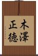 木澤正徳 Scroll
