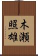 木瀬照雄 Scroll
