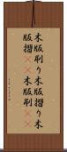 木版刷り Scroll
