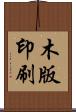 木版印刷 Scroll