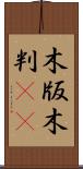 木版 Scroll