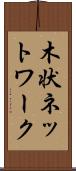 木状ネットワーク Scroll