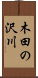 木田の沢川 Scroll