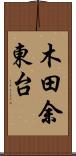 木田余東台 Scroll