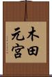 木田元宮 Scroll