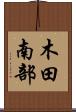 木田南部 Scroll