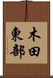 木田東部 Scroll