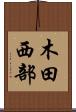 木田西部 Scroll