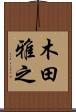 木田雅之 Scroll