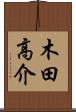 木田高介 Scroll