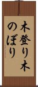 木登り Scroll