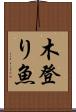 木登り魚 Scroll