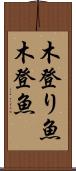 木登り魚 Scroll