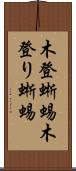 木登蜥蜴 Scroll