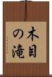 木目の滝 Scroll