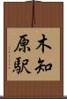 木知原駅 Scroll