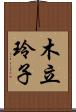 木立玲子 Scroll