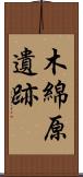 木綿原遺跡 Scroll