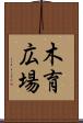 木育広場 Scroll