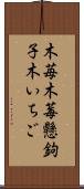 木苺 Scroll