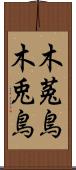 木菟鳥 Scroll