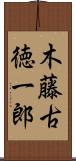 木藤古徳一郎 Scroll