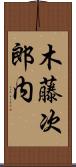 木藤次郎内 Scroll