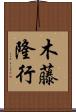 木藤隆行 Scroll