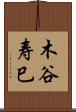 木谷寿巳 Scroll