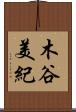 木谷美紀 Scroll