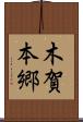 木賀本郷 Scroll